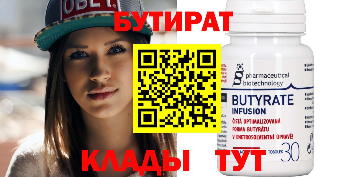 Кострома  БУТИРАТ 99%  Вход с VPN 