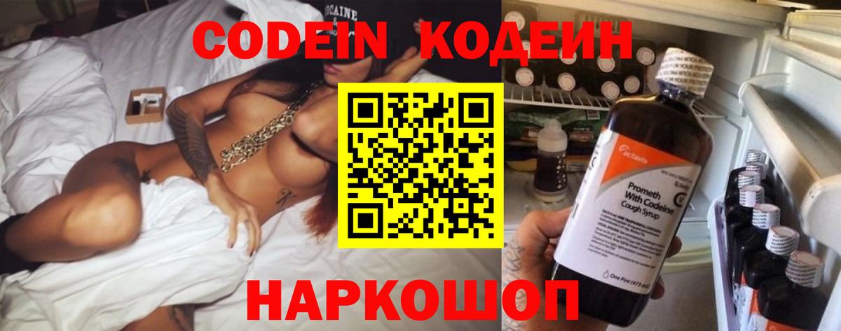 Кодеиновый сироп Lean Purple Drank  Вход с VPN  Кострома 